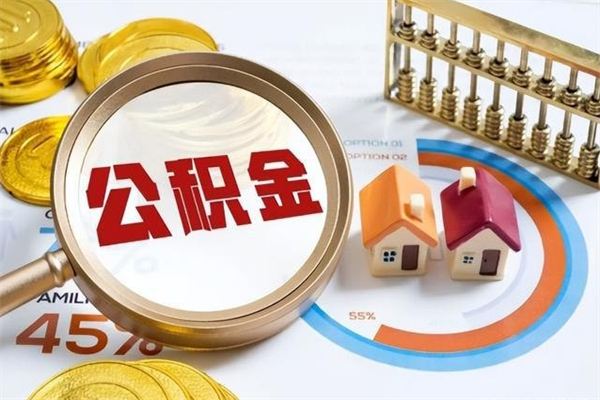 溧阳公积金满几年可以取（住房公积金满几年可以取出来）