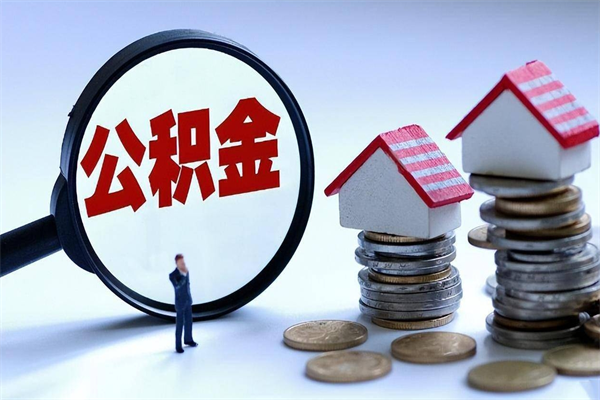 溧阳离职后不提取公积金会怎么样（辞职后不提取住房公积金会怎样）